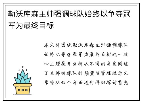 勒沃库森主帅强调球队始终以争夺冠军为最终目标