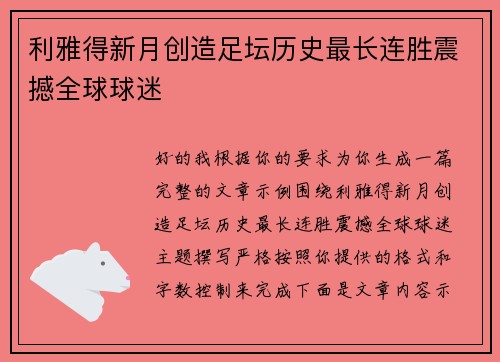 利雅得新月创造足坛历史最长连胜震撼全球球迷 利雅得新月创造足坛历史最长连胜震撼全球球迷