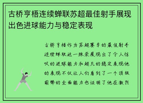 古桥亨梧连续蝉联苏超最佳射手展现出色进球能力与稳定表现