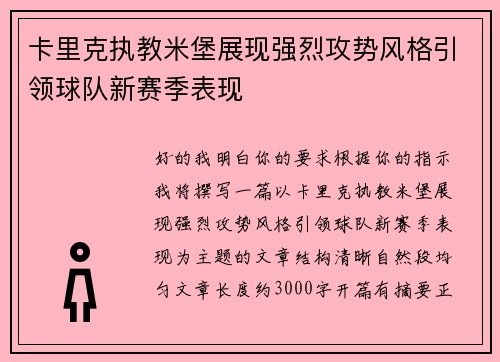 卡里克执教米堡展现强烈攻势风格引领球队新赛季表现 卡里克执教米堡展现强烈攻势风格引领球队新赛季表现
