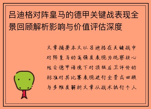 吕迪格对阵皇马的德甲关键战表现全景回顾解析影响与价值评估深度 吕迪格对阵皇马的德甲关键战表现全景回顾解析影响与价值评估深度