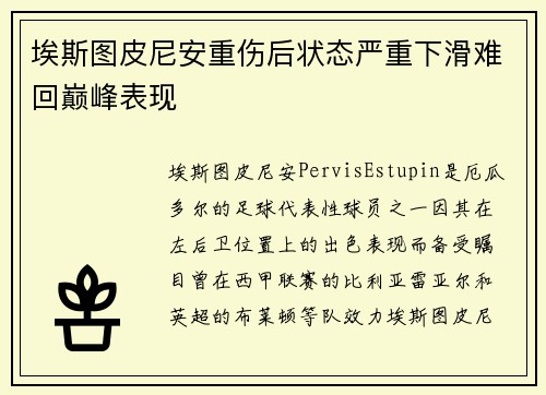 埃斯图皮尼安重伤后状态严重下滑难回巅峰表现 埃斯图皮尼安重伤后状态严重下滑难回巅峰表现