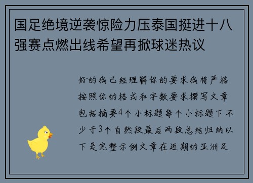 国足绝境逆袭惊险力压泰国挺进十八强赛点燃出线希望再掀球迷热议