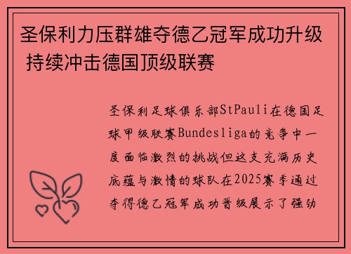 圣保利力压群雄夺德乙冠军成功升级 持续冲击德国顶级联赛 圣保利力压群雄夺德乙冠军成功升级 持续冲击德国顶级联赛