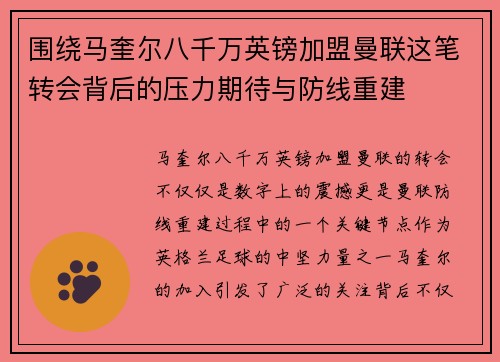 围绕马奎尔八千万英镑加盟曼联这笔转会背后的压力期待与防线重建 围绕马奎尔八千万英镑加盟曼联这笔转会背后的压力期待与防线重建