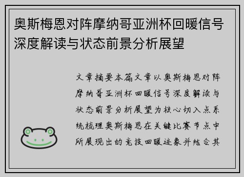 奥斯梅恩对阵摩纳哥亚洲杯回暖信号深度解读与状态前景分析展望 奥斯梅恩对阵摩纳哥亚洲杯回暖信号深度解读与状态前景分析展望