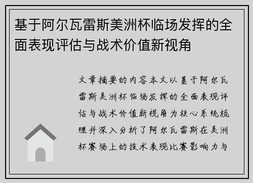基于阿尔瓦雷斯美洲杯临场发挥的全面表现评估与战术价值新视角 基于阿尔瓦雷斯美洲杯临场发挥的全面表现评估与战术价值新视角