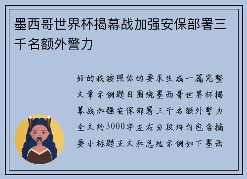 墨西哥世界杯揭幕战加强安保部署三千名额外警力 墨西哥世界杯揭幕战加强安保部署三千名额外警力