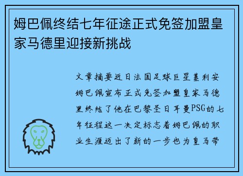 姆巴佩终结七年征途正式免签加盟皇家马德里迎接新挑战 姆巴佩终结七年征途正式免签加盟皇家马德里迎接新挑战