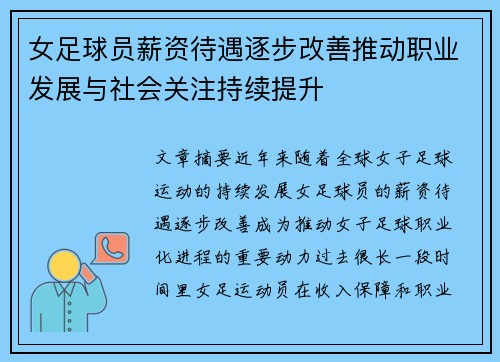 女足球员薪资待遇逐步改善推动职业发展与社会关注持续提升 女足球员薪资待遇逐步改善推动职业发展与社会关注持续提升