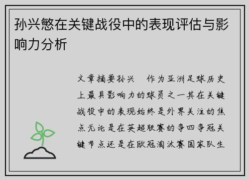 孙兴慜在关键战役中的表现评估与影响力分析 孙兴慜在关键战役中的表现评估与影响力分析