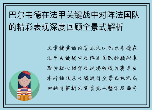巴尔韦德在法甲关键战中对阵法国队的精彩表现深度回顾全景式解析 巴尔韦德在法甲关键战中对阵法国队的精彩表现深度回顾全景式解析
