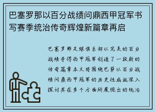 巴塞罗那以百分战绩问鼎西甲冠军书写赛季统治传奇辉煌新篇章再启 巴塞罗那以百分战绩问鼎西甲冠军书写赛季统治传奇辉煌新篇章再启