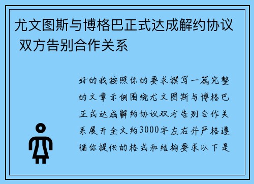 尤文图斯与博格巴正式达成解约协议 双方告别合作关系 尤文图斯与博格巴正式达成解约协议 双方告别合作关系