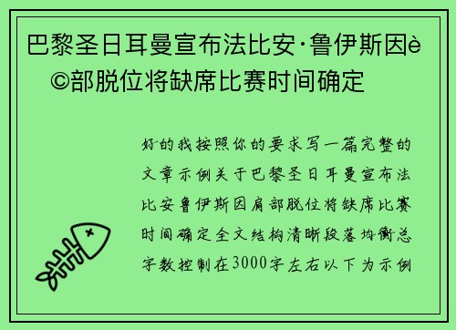 巴黎圣日耳曼宣布法比安·鲁伊斯因肩部脱位将缺席比赛时间确定 巴黎圣日耳曼宣布法比安·鲁伊斯因肩部脱位将缺席比赛时间确定