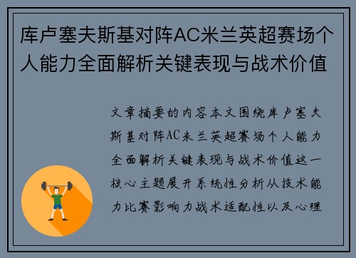 库卢塞夫斯基对阵AC米兰英超赛场个人能力全面解析关键表现与战术价值