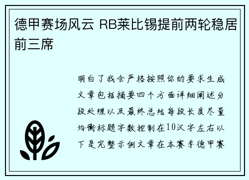 德甲赛场风云 RB莱比锡提前两轮稳居前三席 德甲赛场风云 RB莱比锡提前两轮稳居前三席