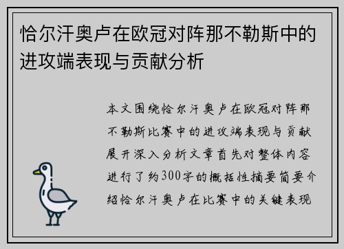 恰尔汗奥卢在欧冠对阵那不勒斯中的进攻端表现与贡献分析 恰尔汗奥卢在欧冠对阵那不勒斯中的进攻端表现与贡献分析