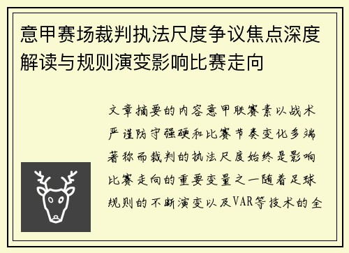 意甲赛场裁判执法尺度争议焦点深度解读与规则演变影响比赛走向 意甲赛场裁判执法尺度争议焦点深度解读与规则演变影响比赛走向