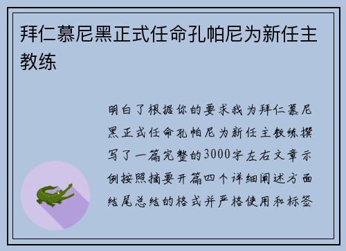 拜仁慕尼黑正式任命孔帕尼为新任主教练 拜仁慕尼黑正式任命孔帕尼为新任主教练