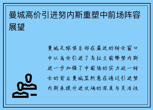 曼城高价引进努内斯重塑中前场阵容展望