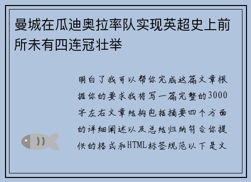 曼城在瓜迪奥拉率队实现英超史上前所未有四连冠壮举