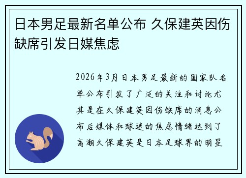 日本男足最新名单公布 久保建英因伤缺席引发日媒焦虑 日本男足最新名单公布 久保建英因伤缺席引发日媒焦虑