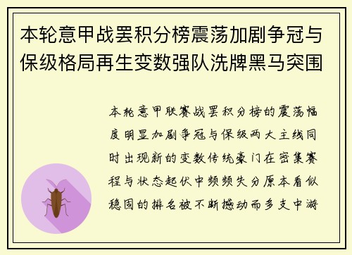 本轮意甲战罢积分榜震荡加剧争冠与保级格局再生变数强队洗牌黑马突围