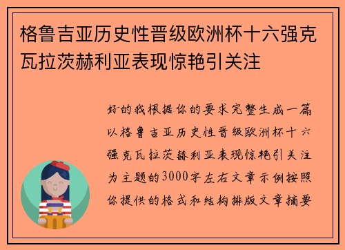 格鲁吉亚历史性晋级欧洲杯十六强克瓦拉茨赫利亚表现惊艳引关注 格鲁吉亚历史性晋级欧洲杯十六强克瓦拉茨赫利亚表现惊艳引关注