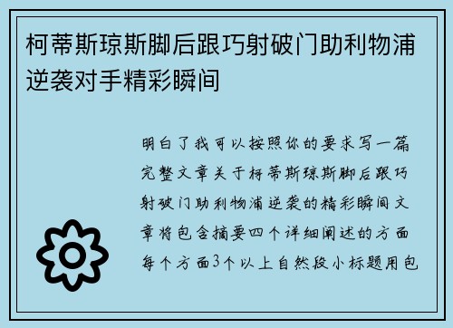 柯蒂斯琼斯脚后跟巧射破门助利物浦逆袭对手精彩瞬间 柯蒂斯琼斯脚后跟巧射破门助利物浦逆袭对手精彩瞬间