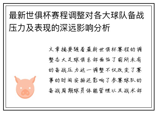 最新世俱杯赛程调整对各大球队备战压力及表现的深远影响分析 最新世俱杯赛程调整对各大球队备战压力及表现的深远影响分析