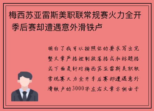 梅西苏亚雷斯美职联常规赛火力全开 季后赛却遭遇意外滑铁卢 梅西苏亚雷斯美职联常规赛火力全开 季后赛却遭遇意外滑铁卢