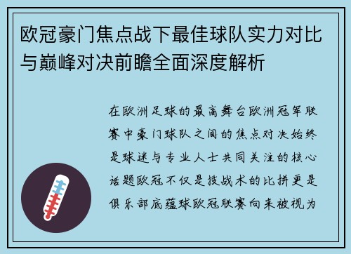 欧冠豪门焦点战下最佳球队实力对比与巅峰对决前瞻全面深度解析 欧冠豪门焦点战下最佳球队实力对比与巅峰对决前瞻全面深度解析