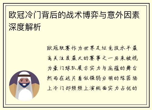 欧冠冷门背后的战术博弈与意外因素深度解析 欧冠冷门背后的战术博弈与意外因素深度解析
