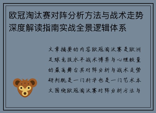 欧冠淘汰赛对阵分析方法与战术走势深度解读指南实战全景逻辑体系