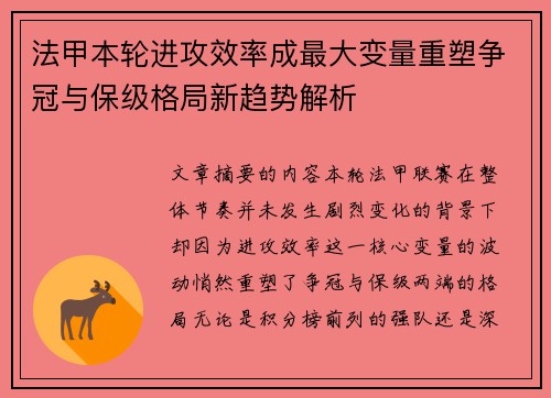 法甲本轮进攻效率成最大变量重塑争冠与保级格局新趋势解析