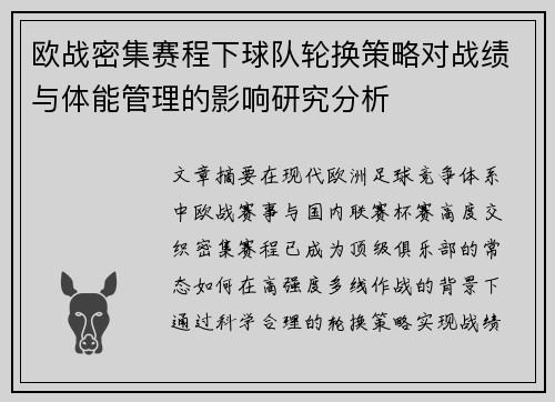 欧战密集赛程下球队轮换策略对战绩与体能管理的影响研究分析 欧战密集赛程下球队轮换策略对战绩与体能管理的影响研究分析