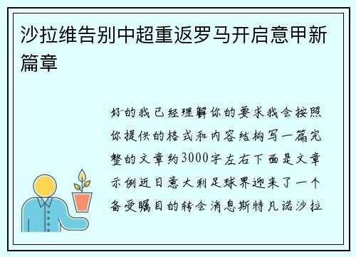 沙拉维告别中超重返罗马开启意甲新篇章 沙拉维告别中超重返罗马开启意甲新篇章