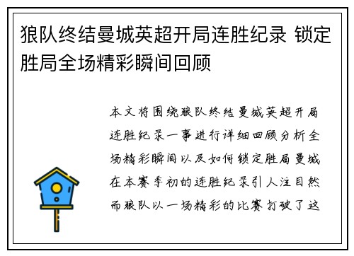 狼队终结曼城英超开局连胜纪录 锁定胜局全场精彩瞬间回顾 狼队终结曼城英超开局连胜纪录 锁定胜局全场精彩瞬间回顾