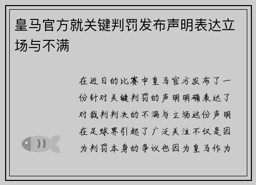 皇马官方就关键判罚发布声明表达立场与不满 皇马官方就关键判罚发布声明表达立场与不满
