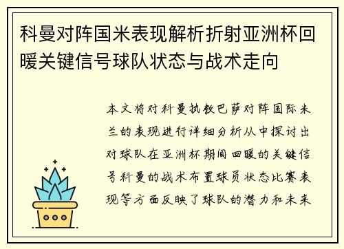 科曼对阵国米表现解析折射亚洲杯回暖关键信号球队状态与战术走向