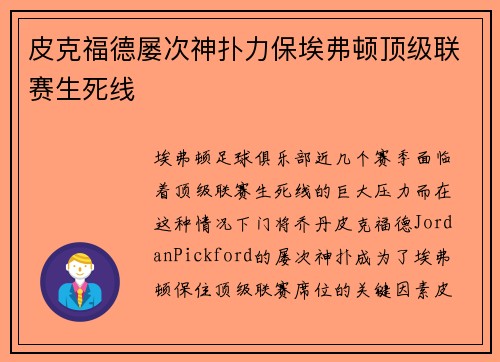 皮克福德屡次神扑力保埃弗顿顶级联赛生死线 皮克福德屡次神扑力保埃弗顿顶级联赛生死线