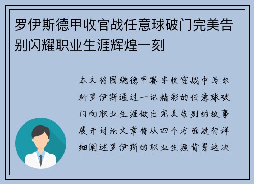 罗伊斯德甲收官战任意球破门完美告别闪耀职业生涯辉煌一刻