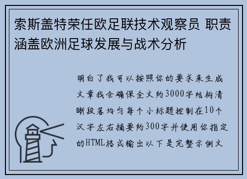索斯盖特荣任欧足联技术观察员 职责涵盖欧洲足球发展与战术分析
