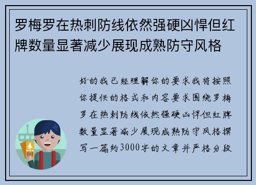 罗梅罗在热刺防线依然强硬凶悍但红牌数量显著减少展现成熟防守风格