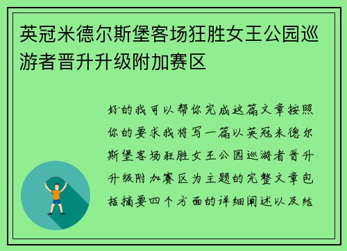 英冠米德尔斯堡客场狂胜女王公园巡游者晋升升级附加赛区