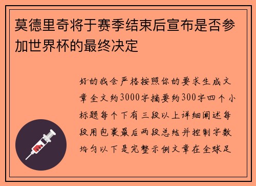 莫德里奇将于赛季结束后宣布是否参加世界杯的最终决定 莫德里奇将于赛季结束后宣布是否参加世界杯的最终决定
