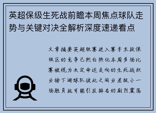 英超保级生死战前瞻本周焦点球队走势与关键对决全解析深度速递看点 英超保级生死战前瞻本周焦点球队走势与关键对决全解析深度速递看点