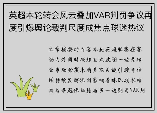 英超本轮转会风云叠加VAR判罚争议再度引爆舆论裁判尺度成焦点球迷热议