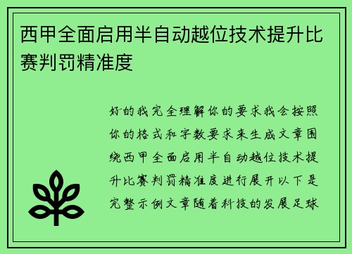 西甲全面启用半自动越位技术提升比赛判罚精准度